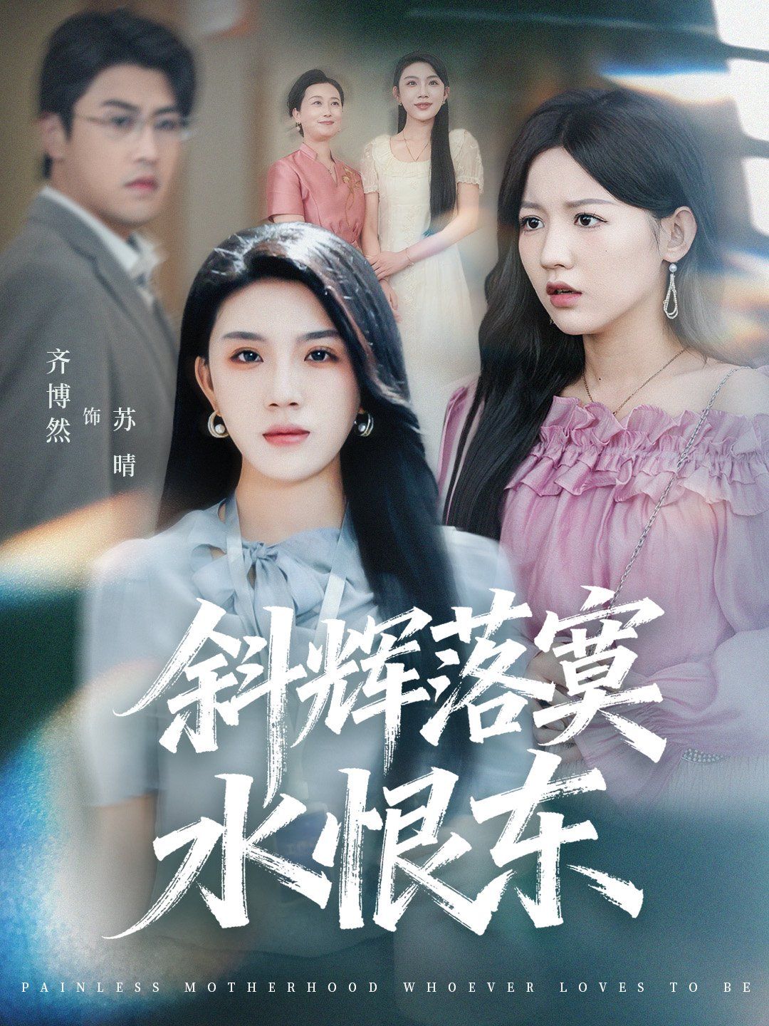 斜辉落寞水恨东（无痛当妈谁爱当谁当） 全集完结(大结局)