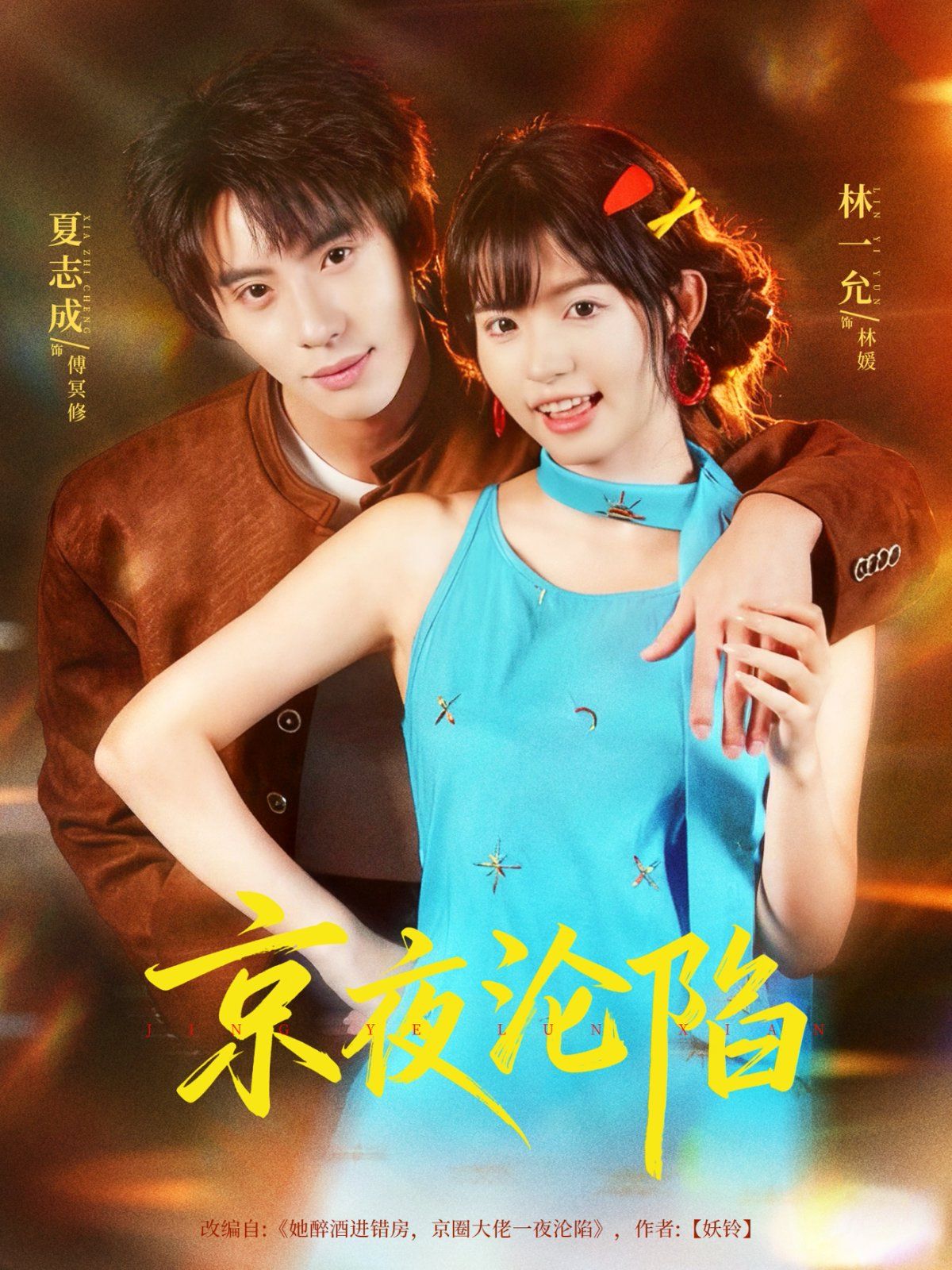 京夜沦陷 全集完结(大结局)