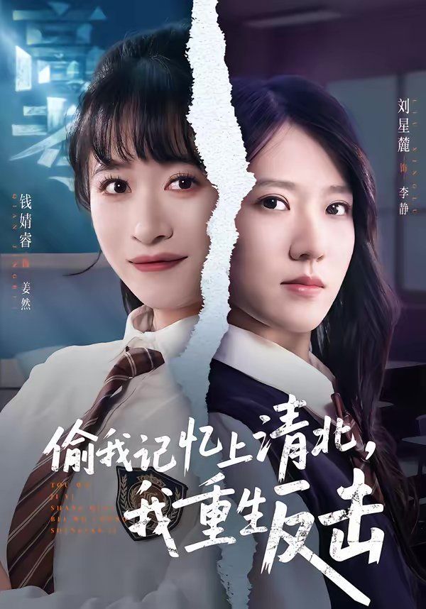 偷我记忆上清北，我重生反击(全集)