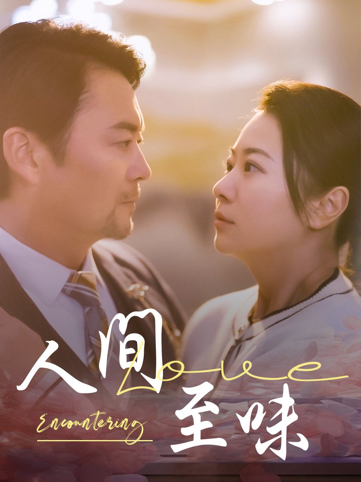 人间至味 第1-30集