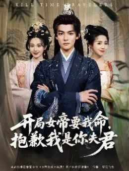 开局女帝要我命抱歉我是你夫君 全集完结(大结局)
