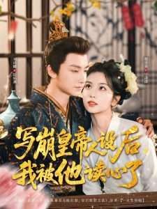 写崩皇帝人设后我被他读心了 全集完结(大结局)