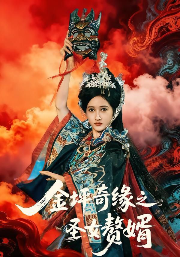 金坪奇缘之圣女赘婿 全集完结(大结局)