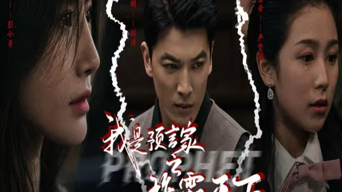 我是预言家之雄霸天下（我能预知未来）（离婚后，我成预言家 第41-60集