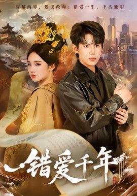 错爱千年 全集完结(大结局)