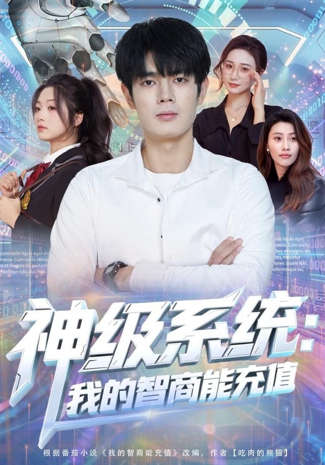 神级系统：我的智商能充值 全集完结(大结局)