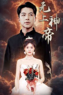 无上神帝 第1-20集