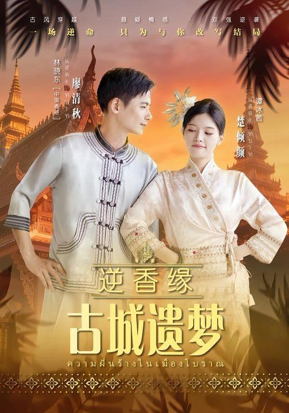 逆香缘古城遗梦 全集完结(大结局)