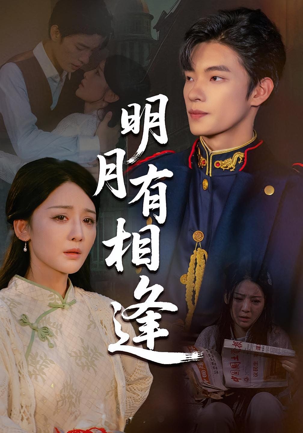 明月有相逢 第01集