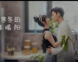 闯入寒冬的一抹暖阳 第1集