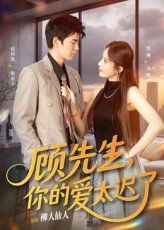 顾先生你的爱太迟了 第01集