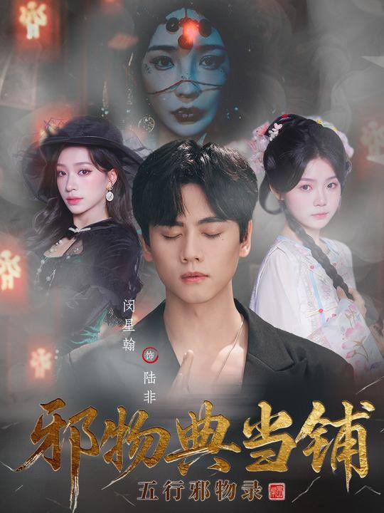 邪物典当铺：五行邪物录 全集完结(大结局)