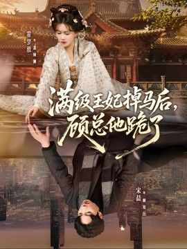 满级王妃掉马后，顾总他跪了 全集完结(大结局)