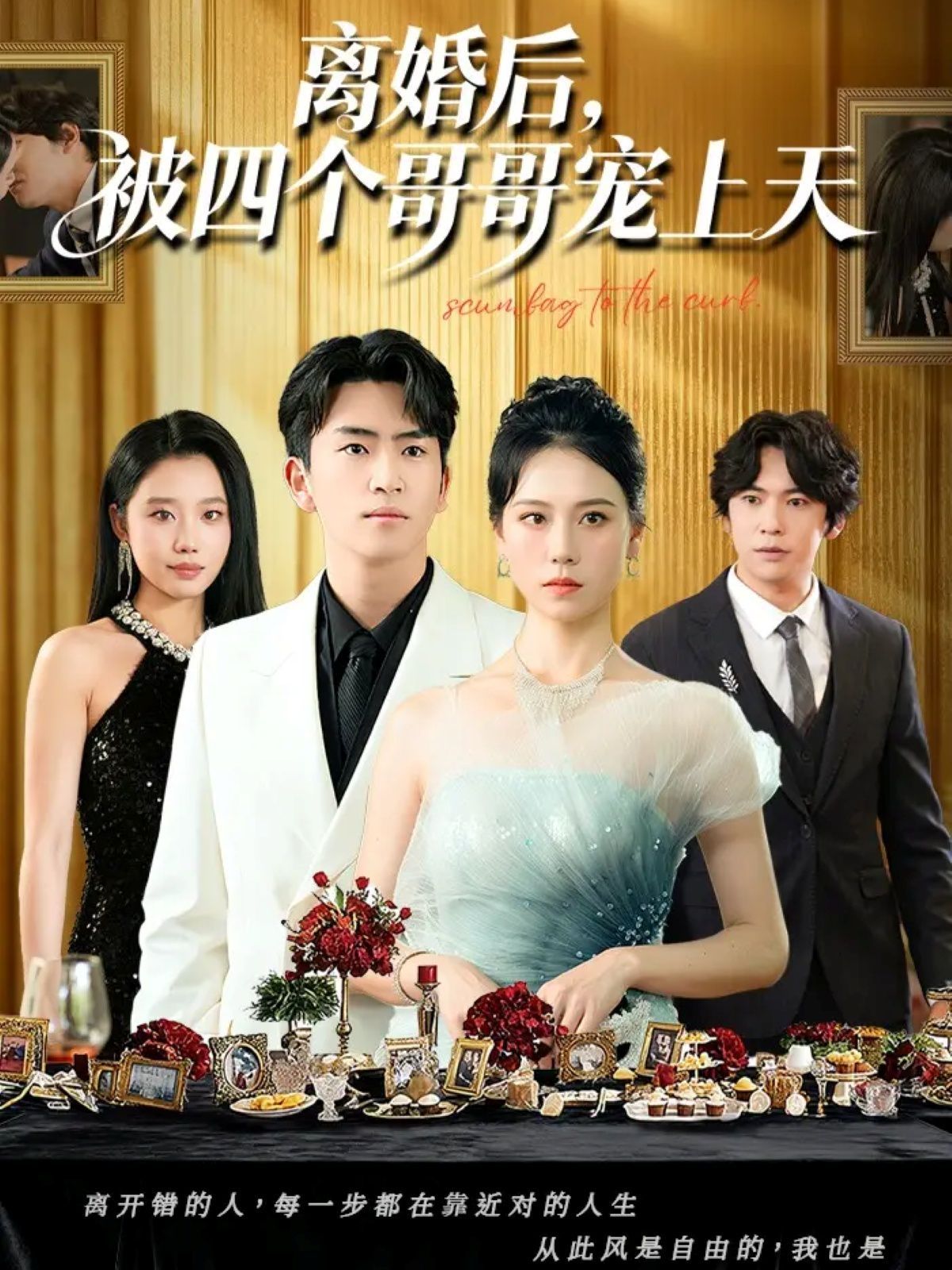 离婚后被四个哥哥宠上天 全集完结(大结局)