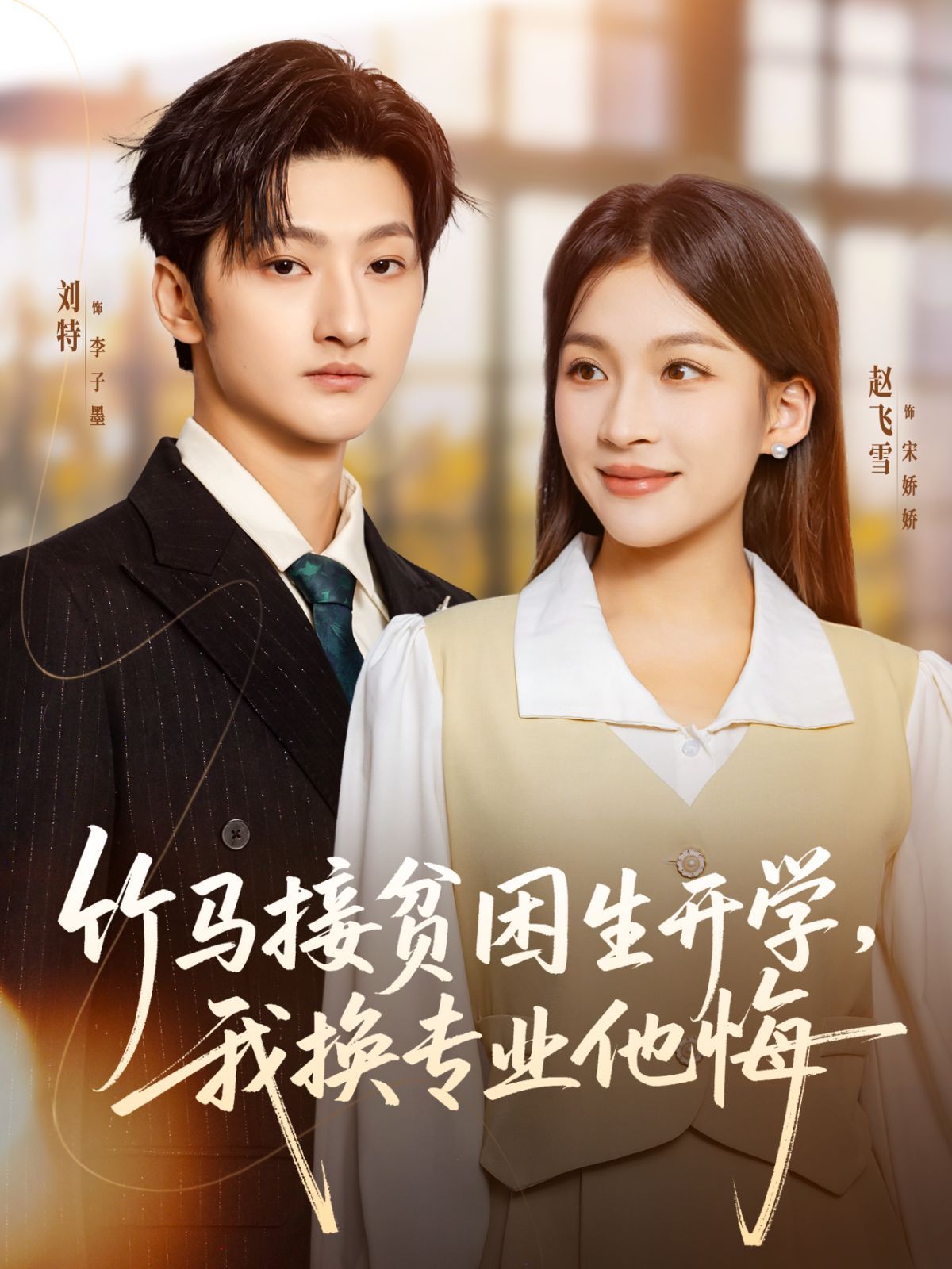 竹马接贫困生开学，我换专业他悔 全集完结(大结局)