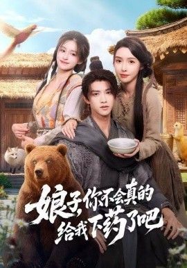 娘子，你不会真的给我下药了吧（郎君，该喝药了） 全集完结(大结局)