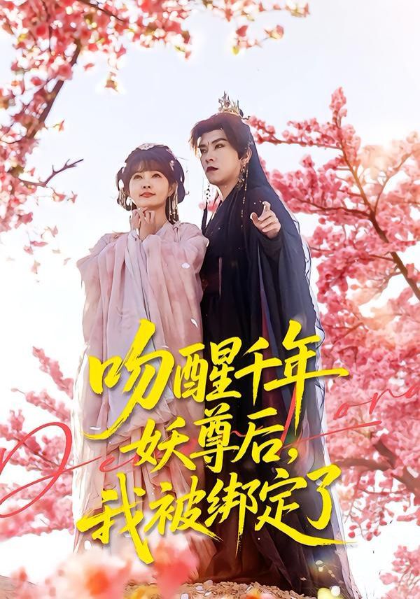 吻醒千年妖尊后，我被绑定了 全集完结(大结局)