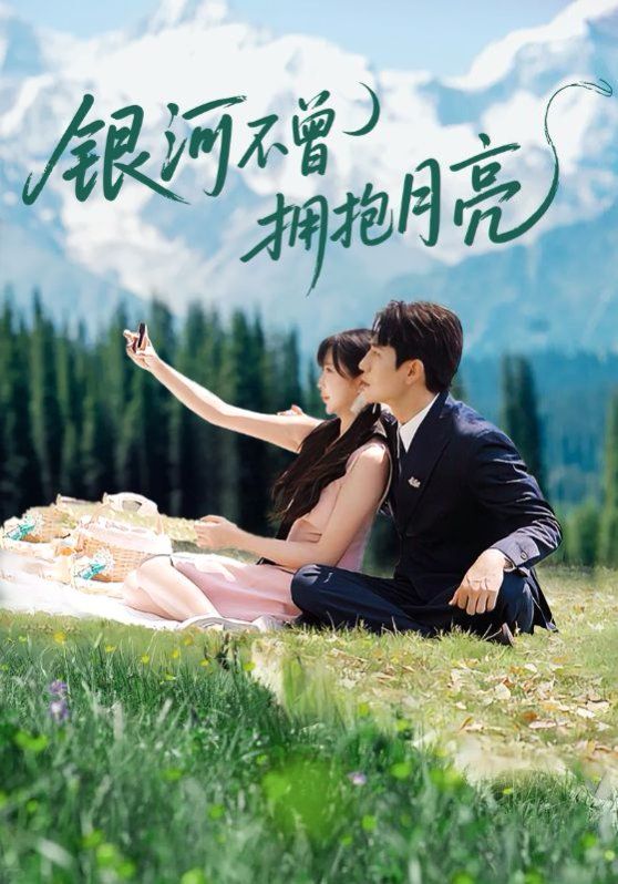 银河不曾拥抱月亮 全集完结(大结局)