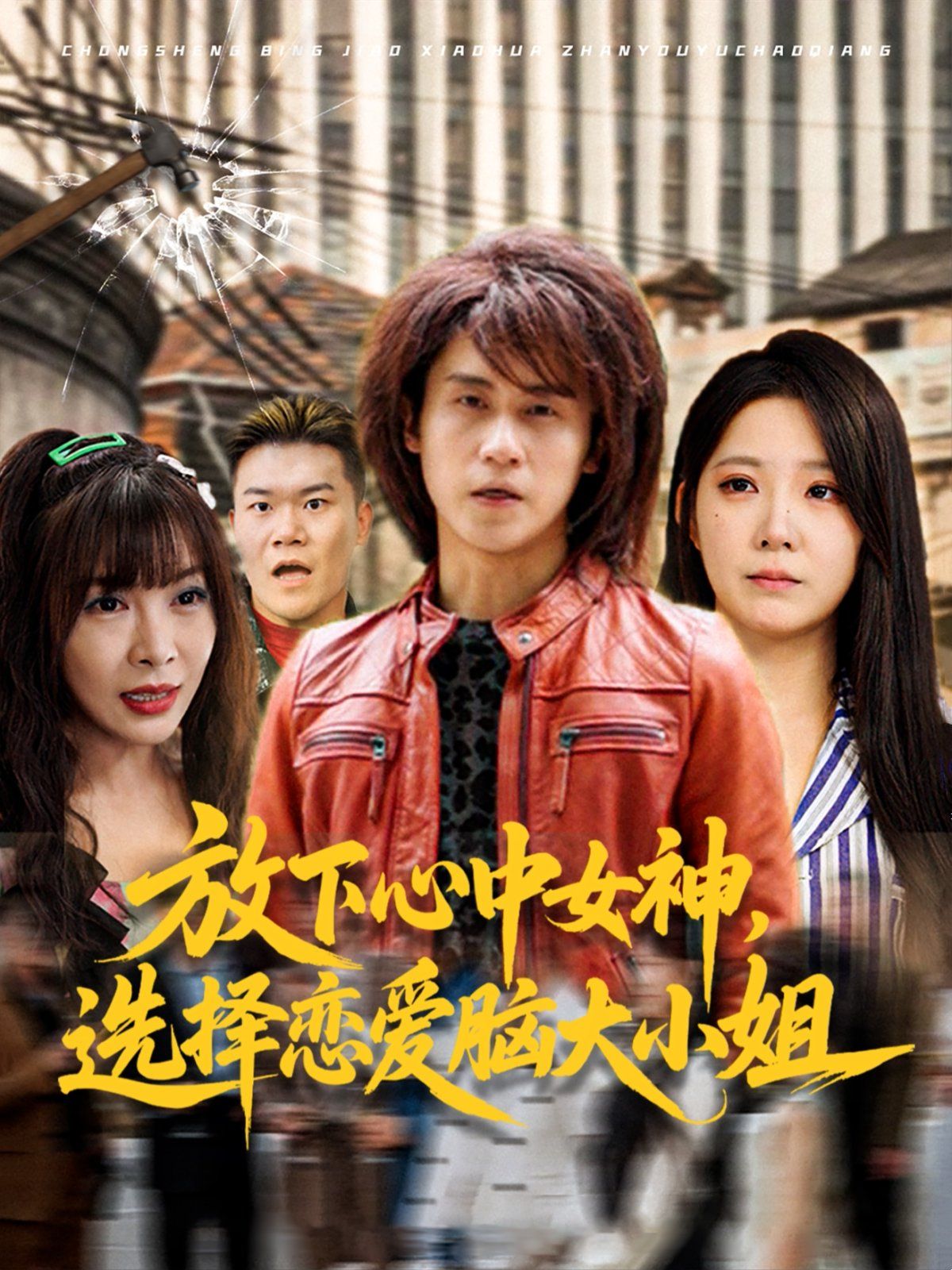 放下心中女神选择恋爱脑大小姐 第01集