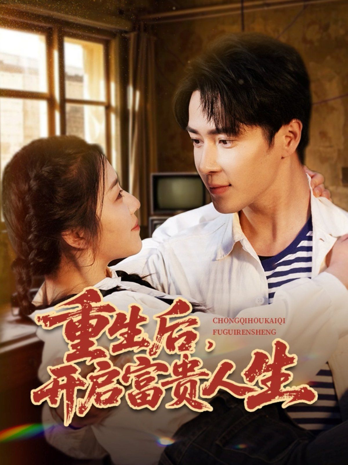 重生后开启富贵人生 第1-30集