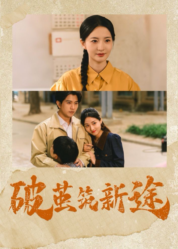 破茧筑新途 第02集