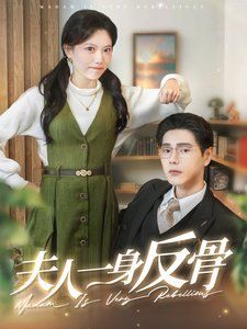 夫人一身反骨 第1-20集