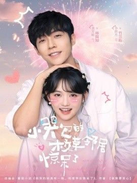 小哭包的校草邻居惊呆了 全集完结(大结局)