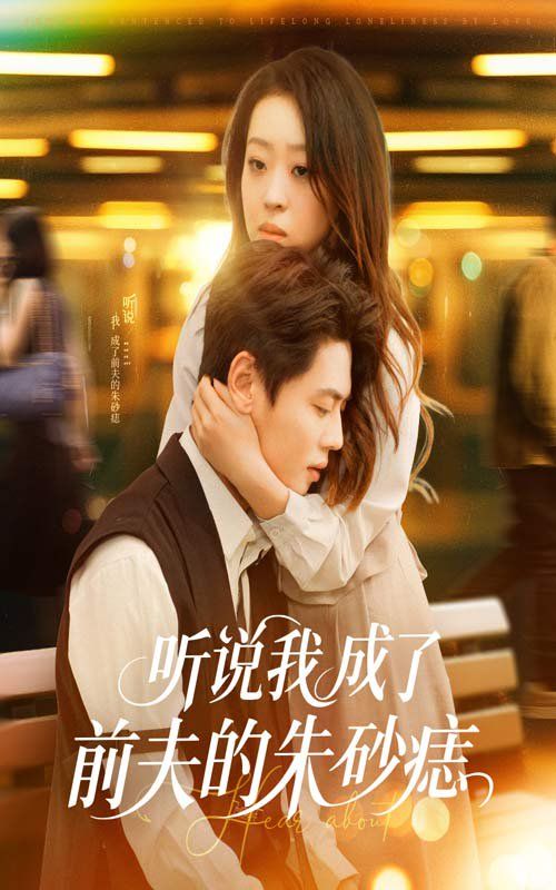 听说我成了前夫的朱砂痣 第45集