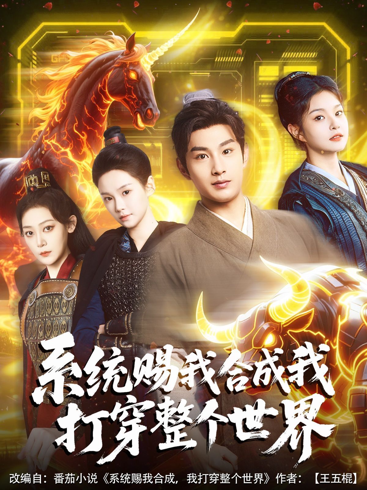 系统赐我合成我打穿整个世界 第1-30集