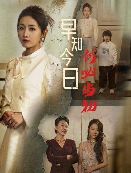 早知今日何必当初（对门女人身份曝光后你哭什么） 第41-51集完结(大结局)