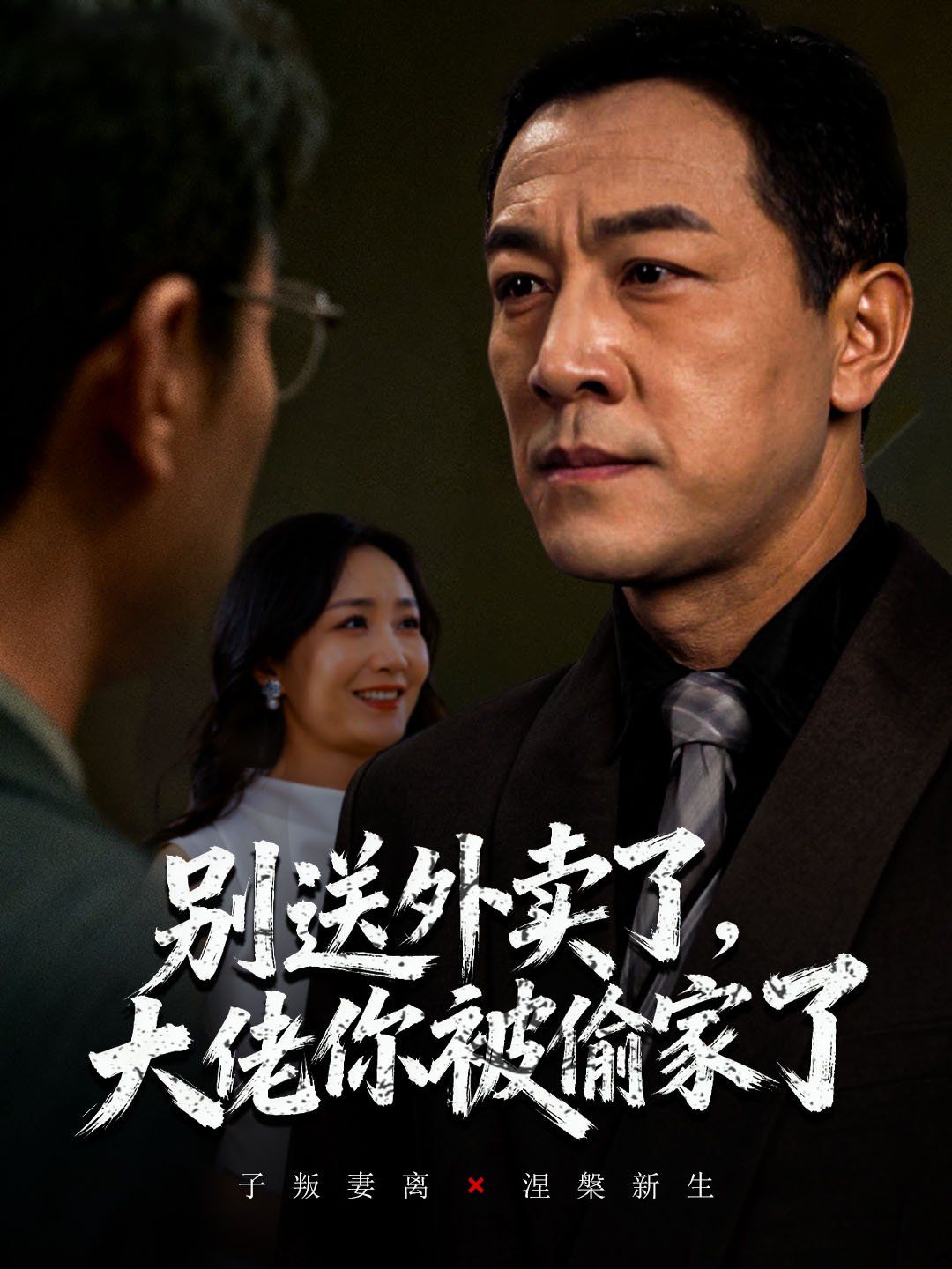 别送外卖了大佬你被偷家了 全集完结(大结局)