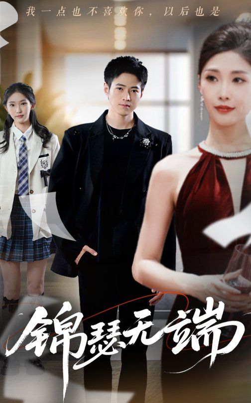 锦瑟无端 第01集