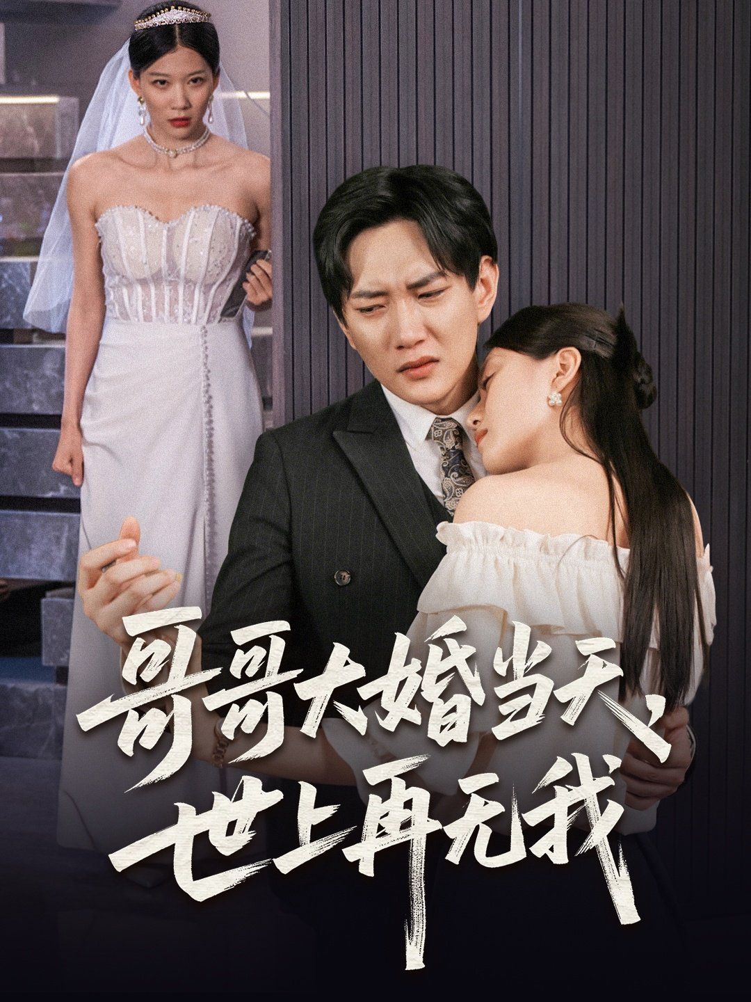 哥哥大婚当天世上再无我 第09集