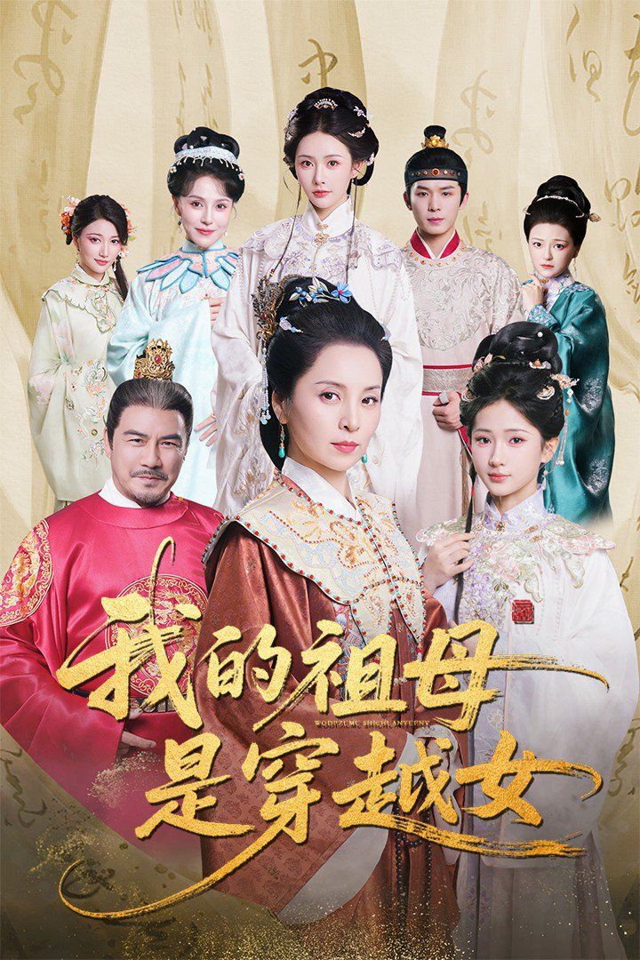 我的祖母是穿越女 第01集