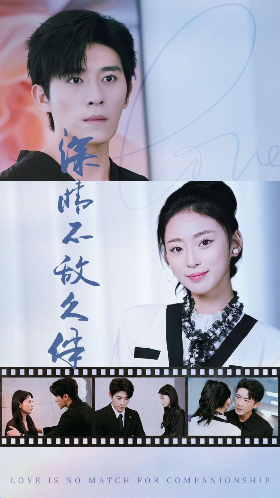 深情不敌久伴 第1-20集