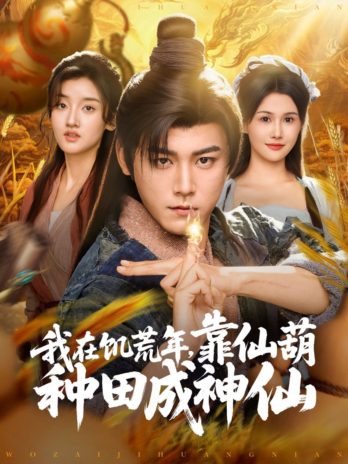 我在饥荒年靠仙葫种田成神仙 第05集