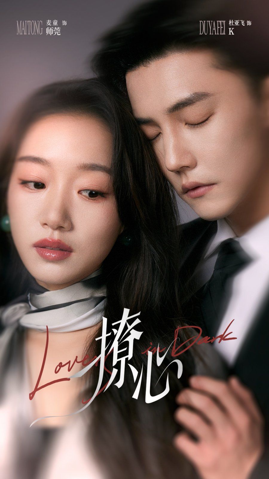 撩心（暗撩） 第1-40集