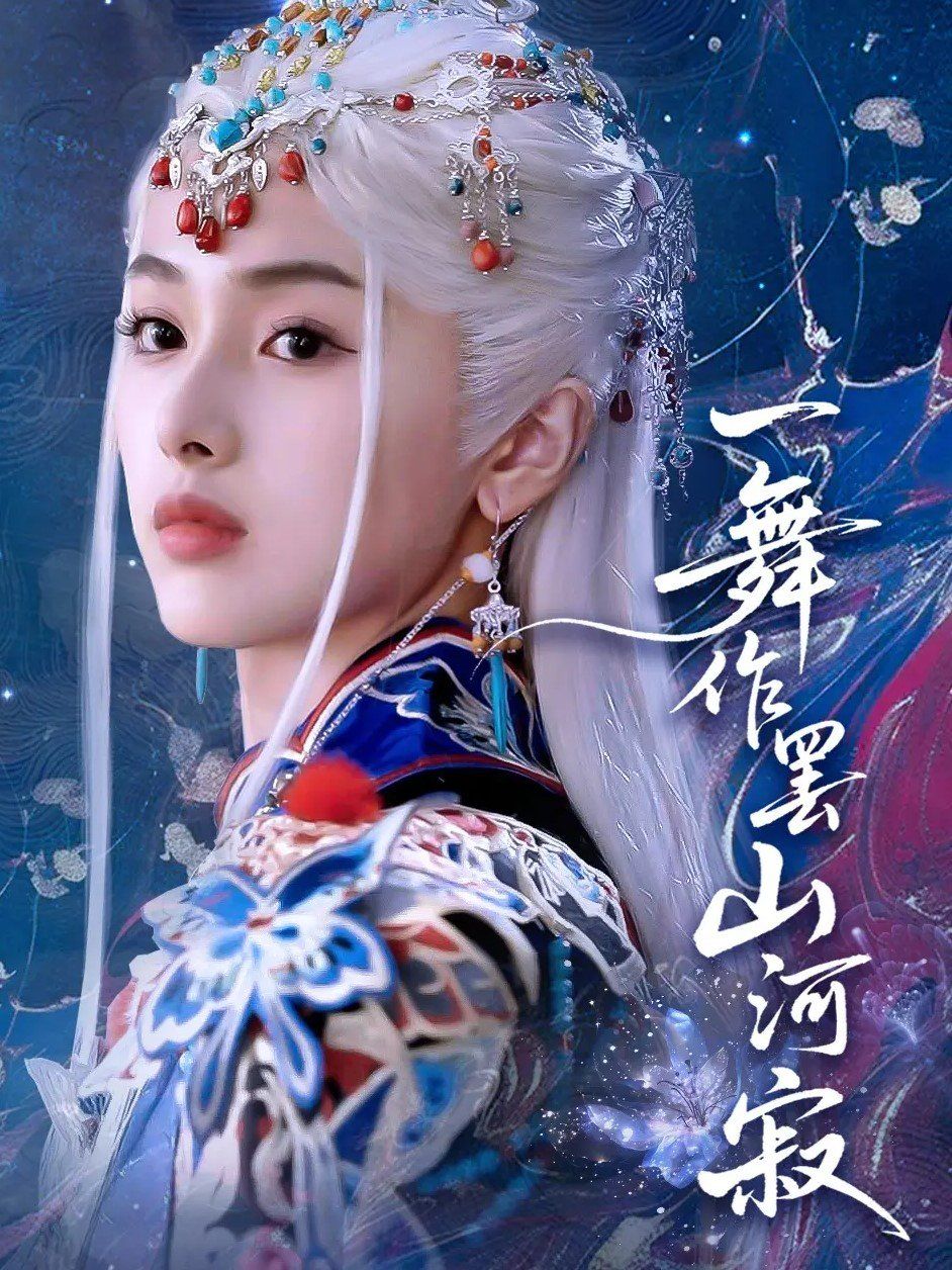 一舞作罢山河寂 全集完结(大结局)