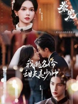 豢宠：我的名伶甜夫是少帅 全集完结(大结局)