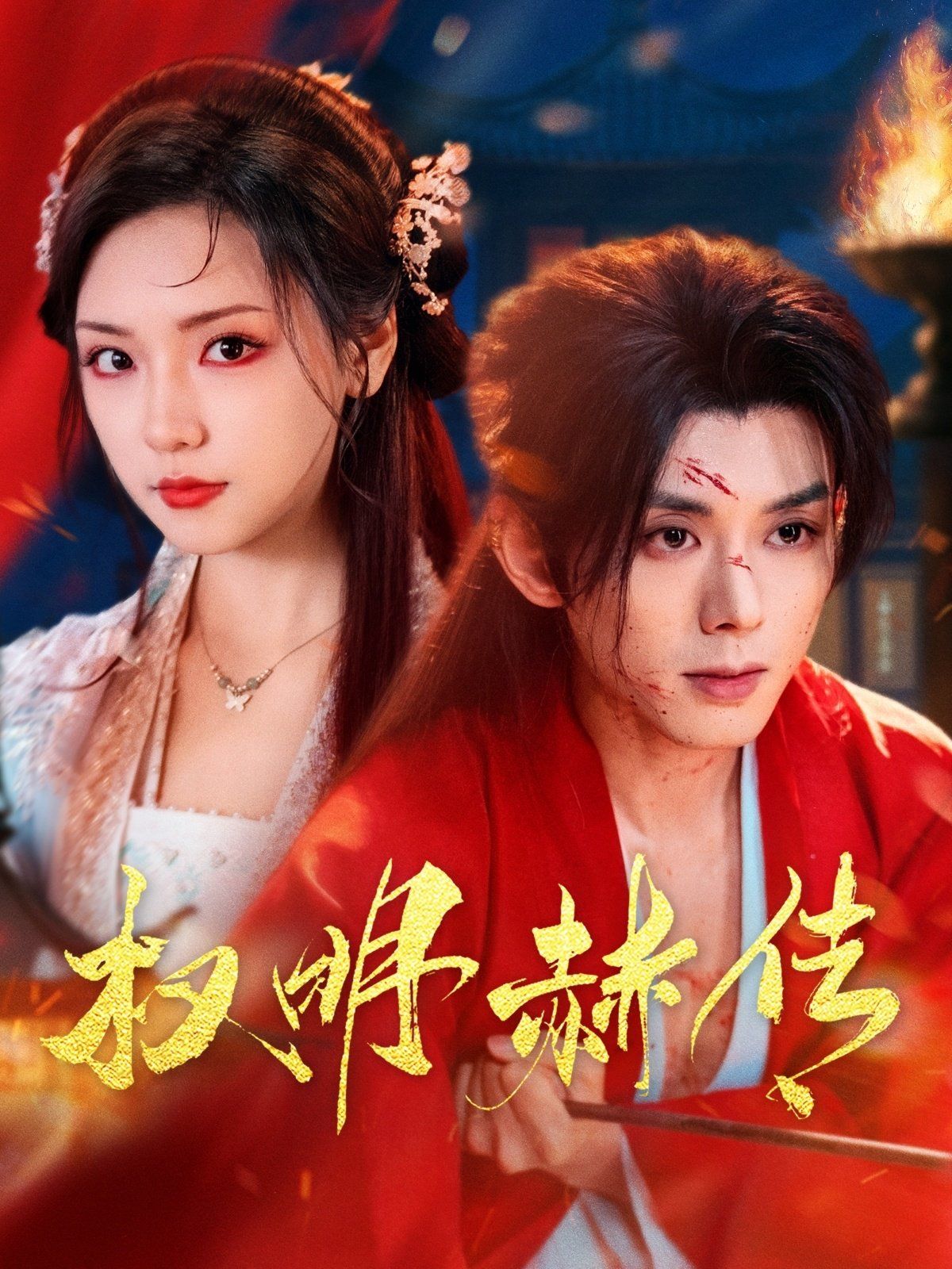 权明赫传 第1-30集