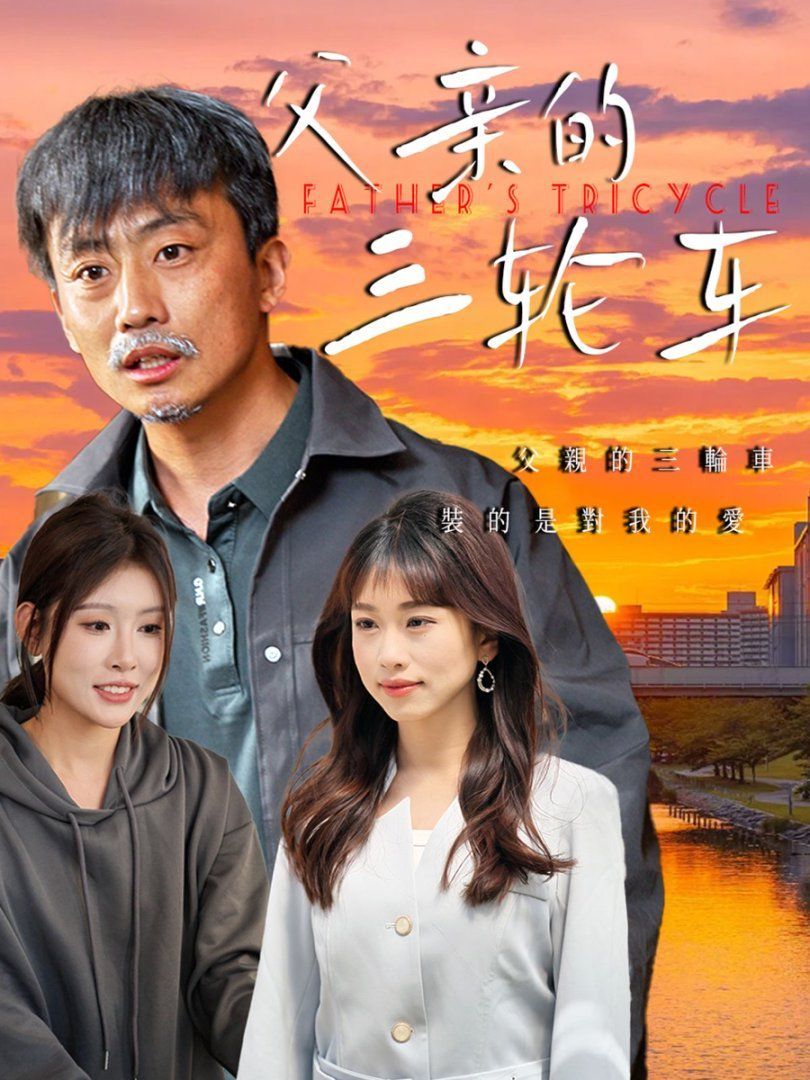 父亲的三轮车 全集完结(大结局)