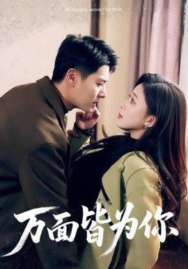 万面皆为你 全集完结(大结局)