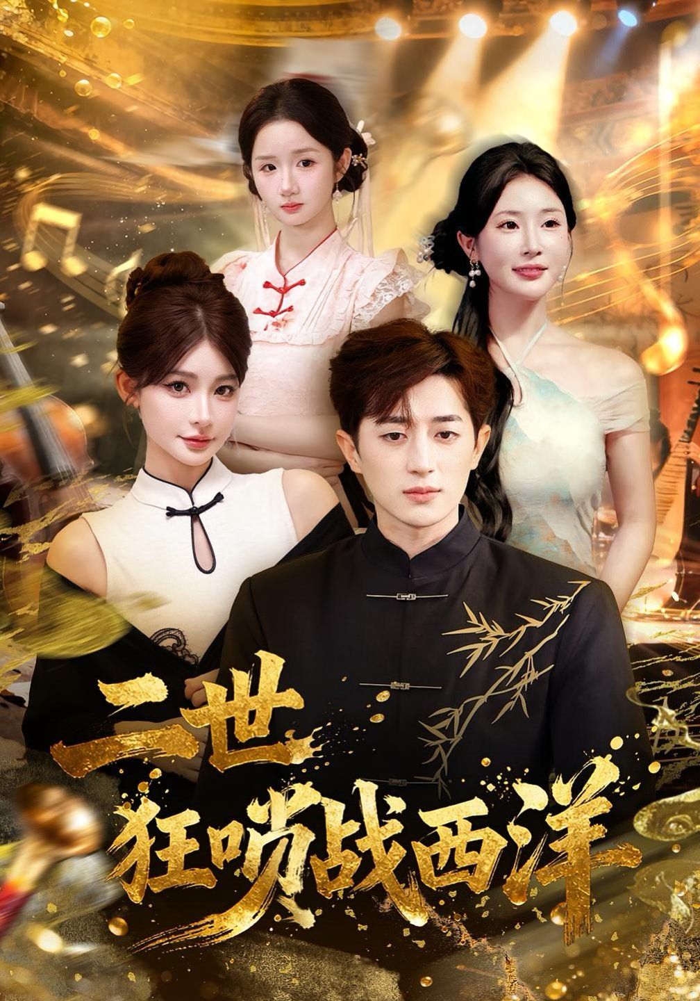 二世狂唢战西洋 全集完结(大结局)