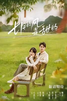 七月的风是甜的 第01集