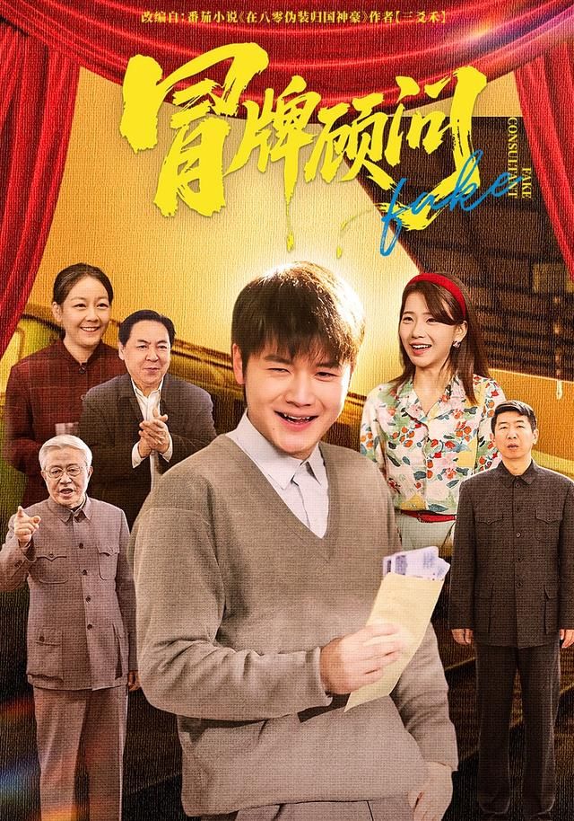 冒牌顾问 全集完结(大结局)