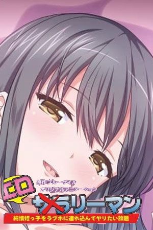 好色上班族 第01集