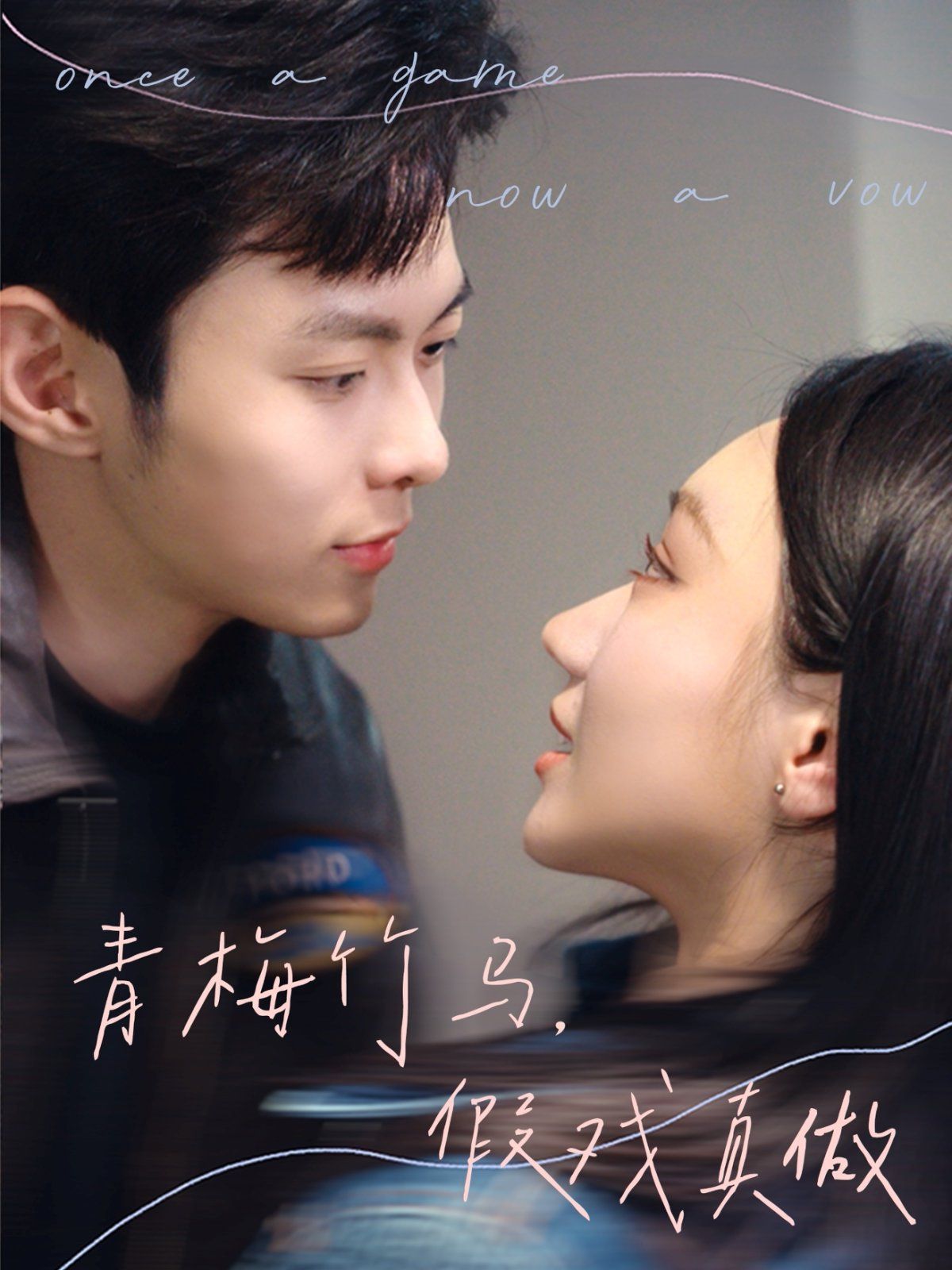 青梅竹马，假戏真做 全集完结(大结局)