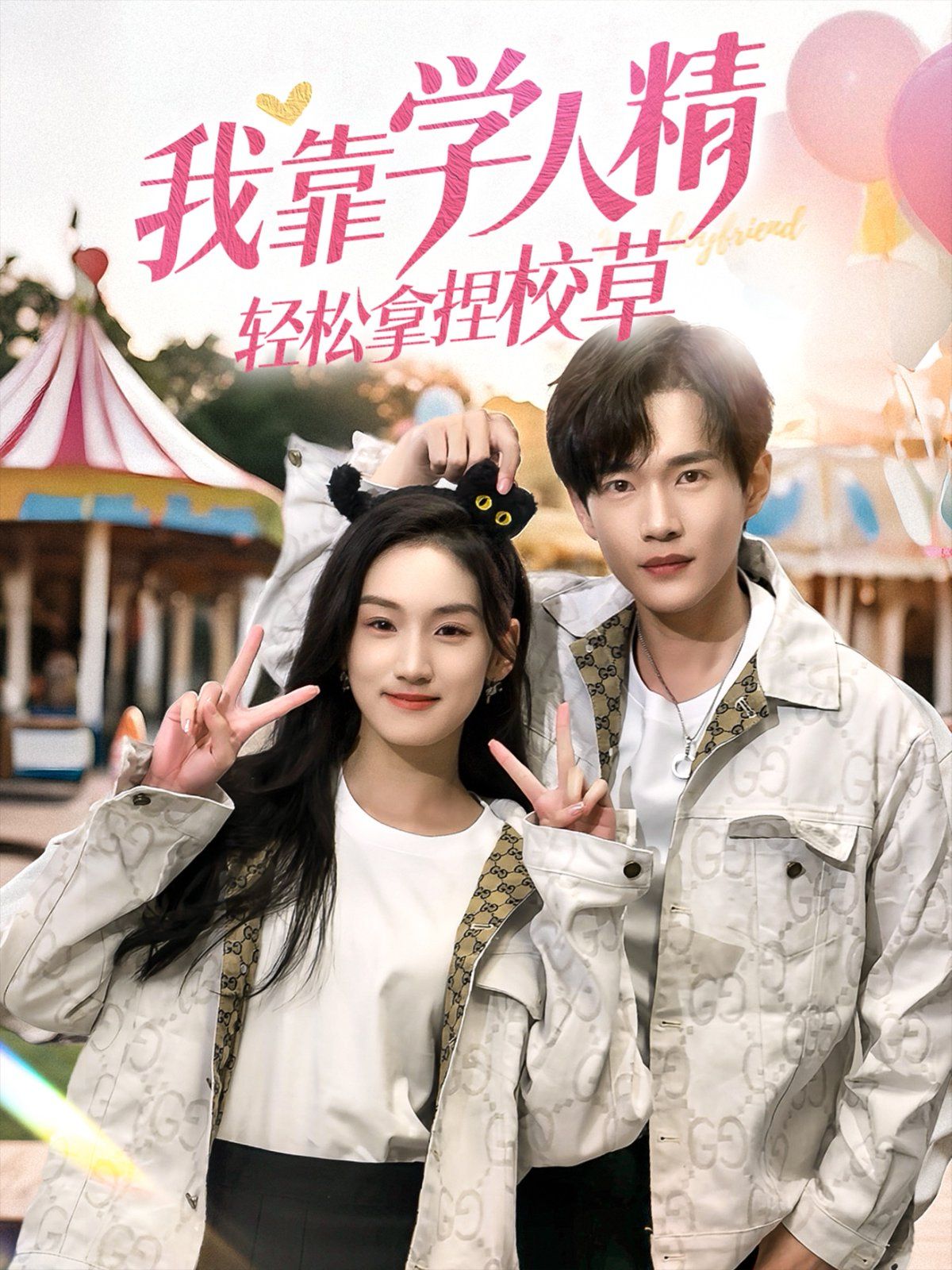 我靠学人精轻松拿捏校草 全集完结(大结局)