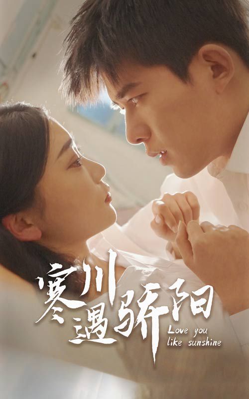 寒川遇骄阳 第36集