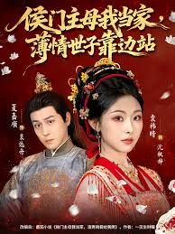 侯门主母我当家，薄情世子靠边站 全集完结(大结局)